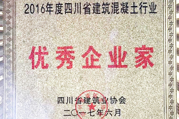 2016年四川省建筑混凝土行業(yè)優(yōu)秀企業(yè)家